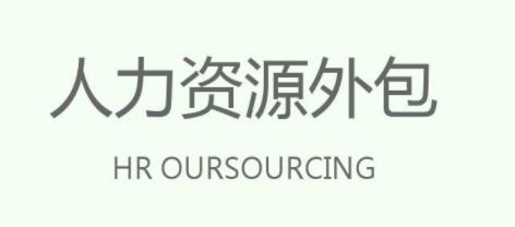 人力资源派遣公司,北京人力资源公司,北京猎头公司,人事外包,北京人力资源公司,人力外包